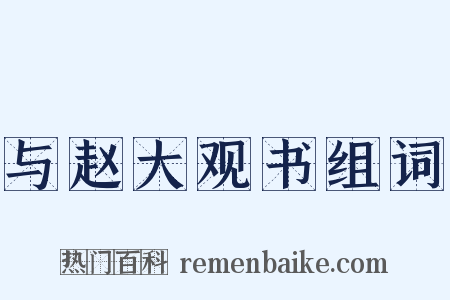 与赵大观书组词是什么意思的图片